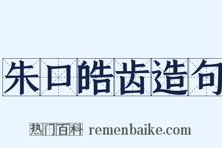 朱口皓齿造句是什么意思的图片